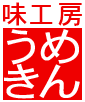 ところてんの「味工房うめきん（岡崎市）」